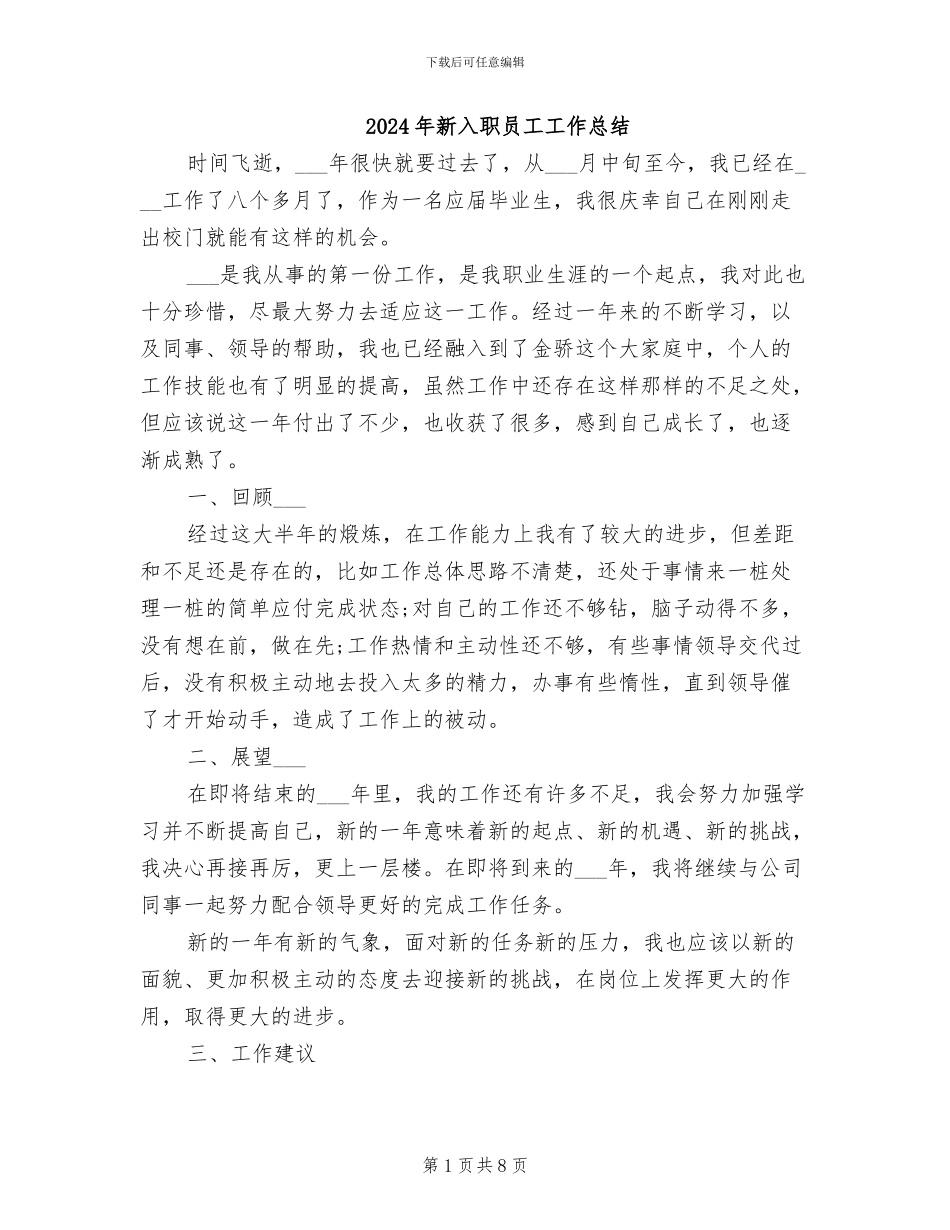 2024年新入职员工工作总结_第1页