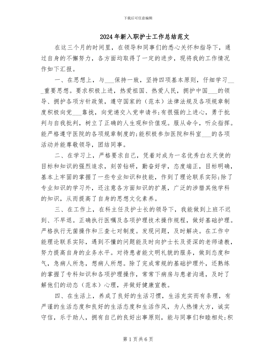 2024年新入职护士工作总结范文_第1页