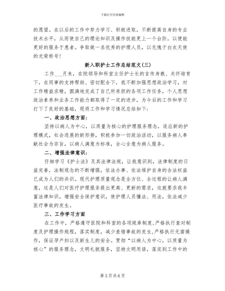 2024年新入职护士工作总结范文_第3页