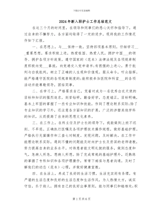 2024年新入职护士工作总结范文