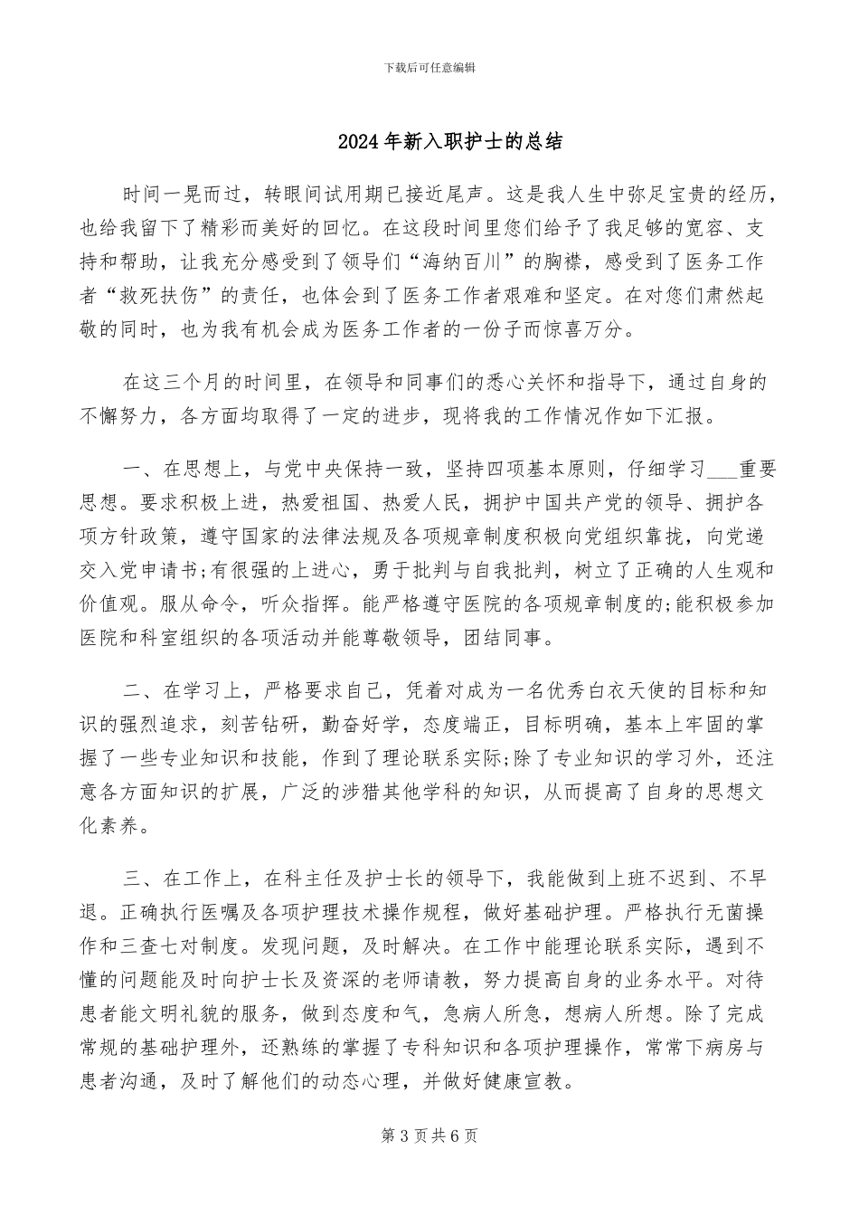 2024年新入职护士年终总结_第3页