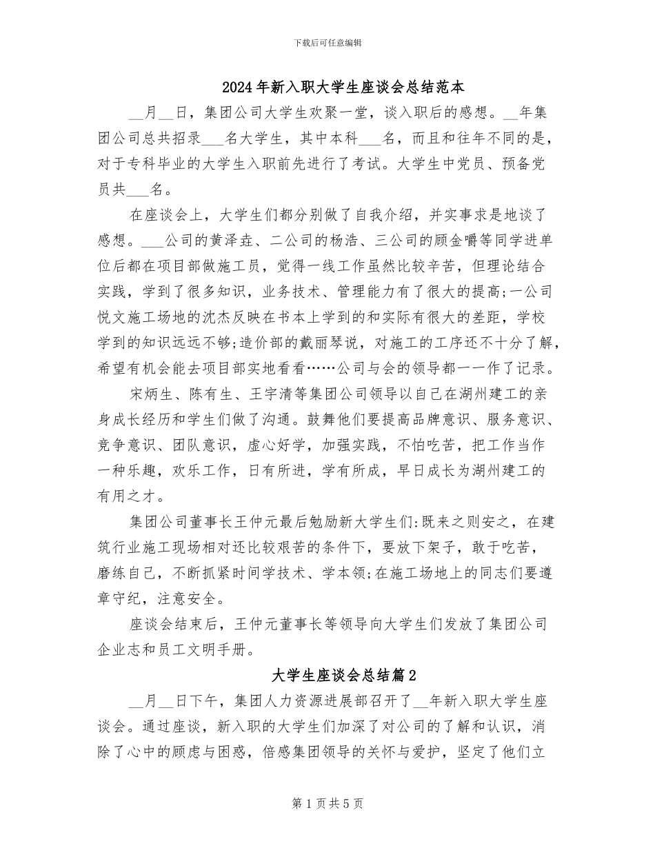 2024年新入职大学生座谈会总结范本_第1页