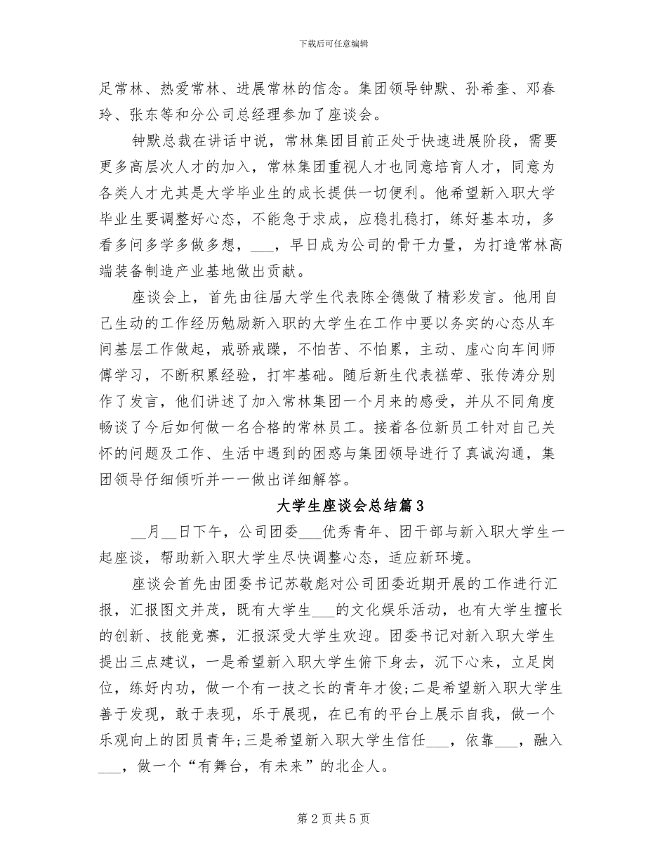 2024年新入职大学生座谈会总结范本_第2页