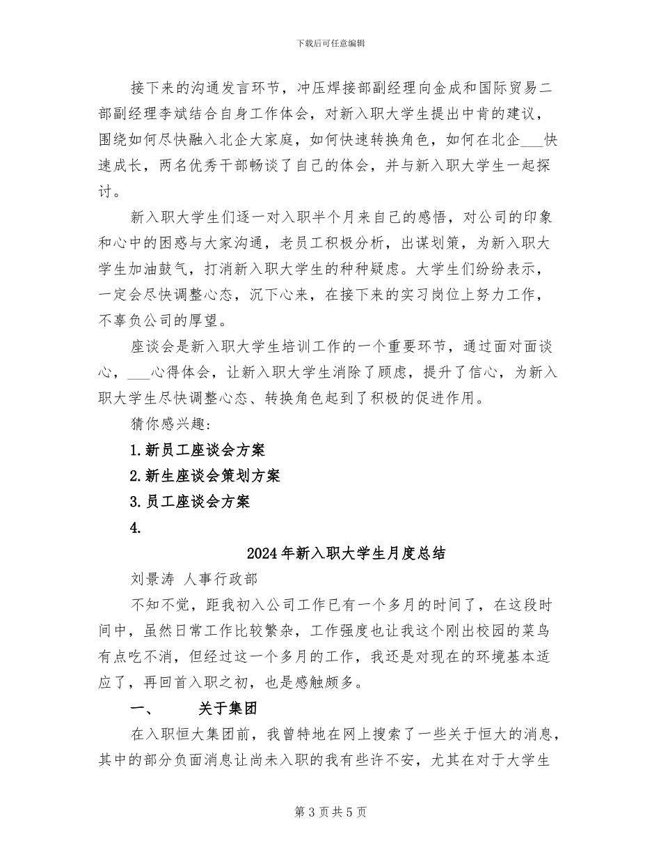 2024年新入职大学生座谈会总结范本_第3页