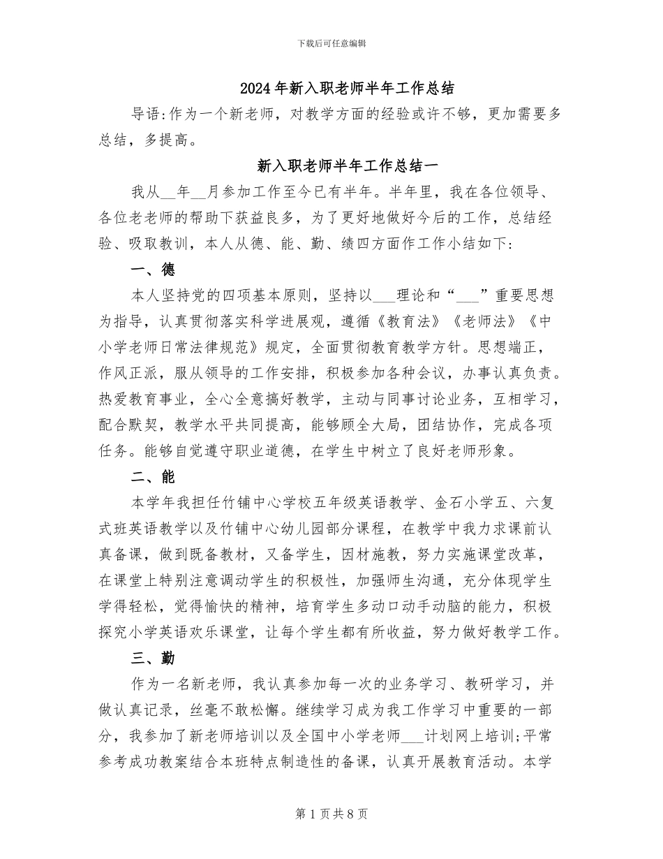 2024年新入职教师半年工作总结_第1页