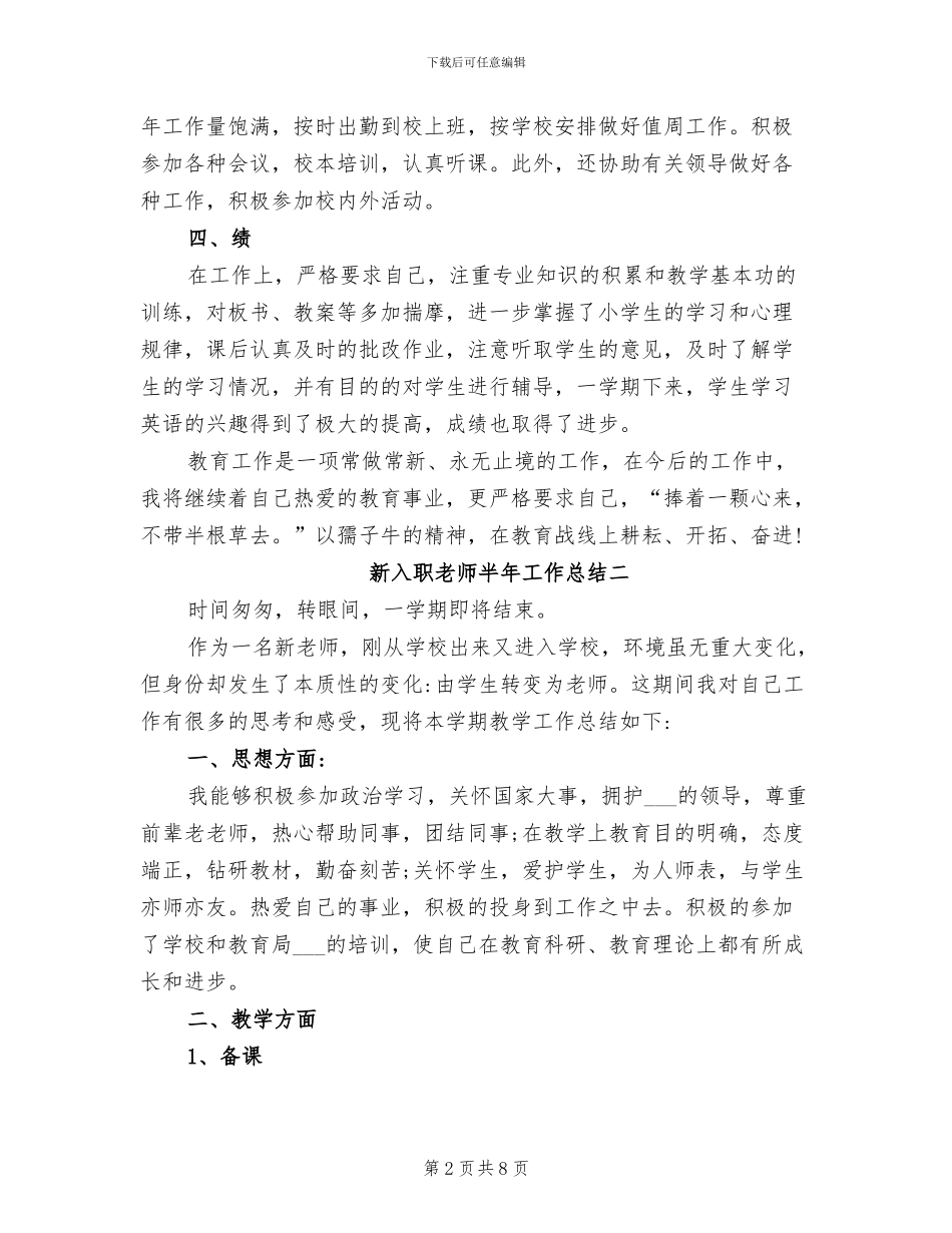2024年新入职教师半年工作总结_第2页