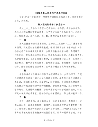 2024年新入职教师半年工作总结