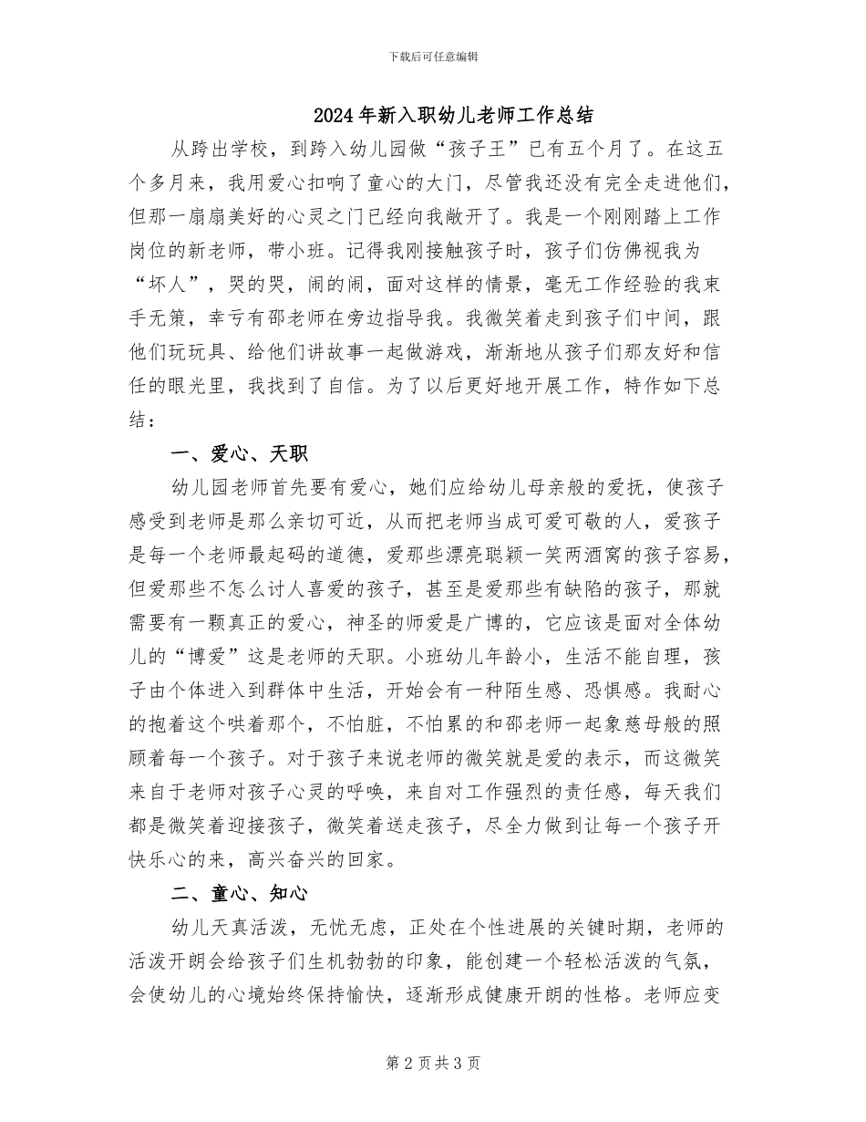 2024年新入职幼儿园教师个人工作总结_第2页