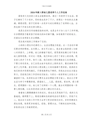 2024年新入职幼儿园教师个人工作总结