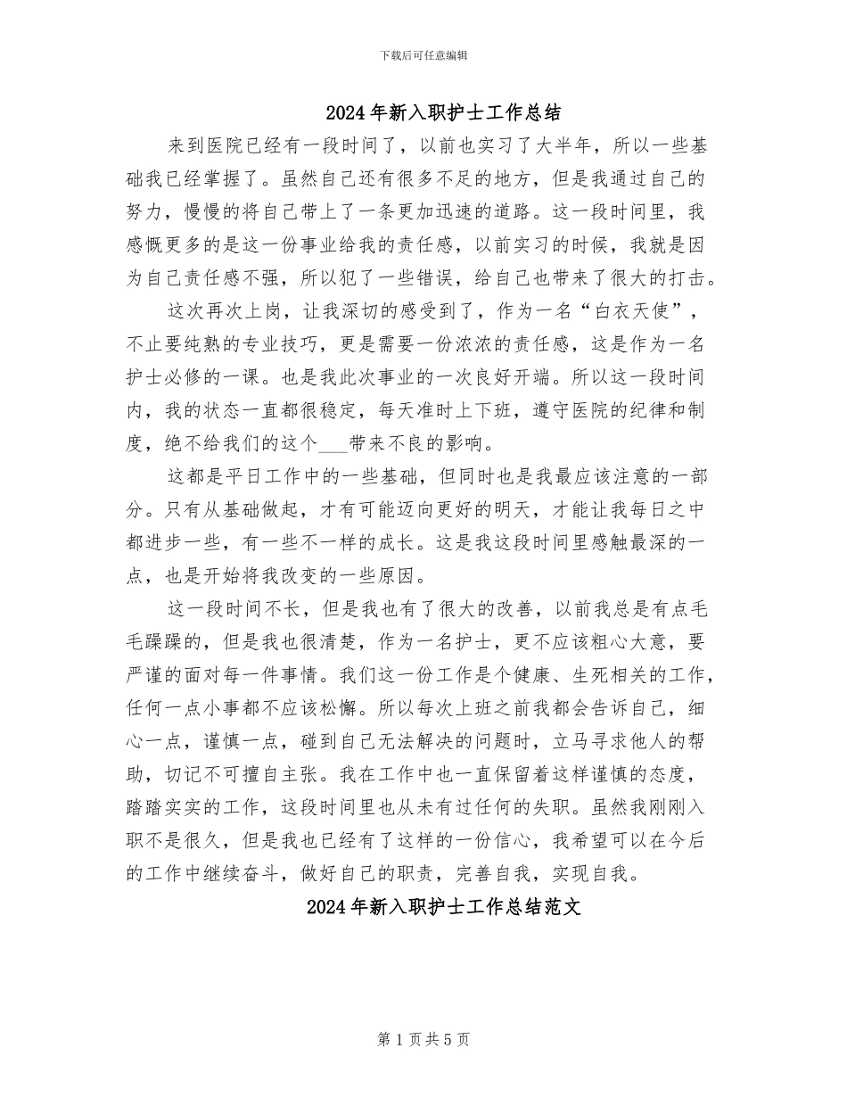 2024年新入职护士工作总结_第1页