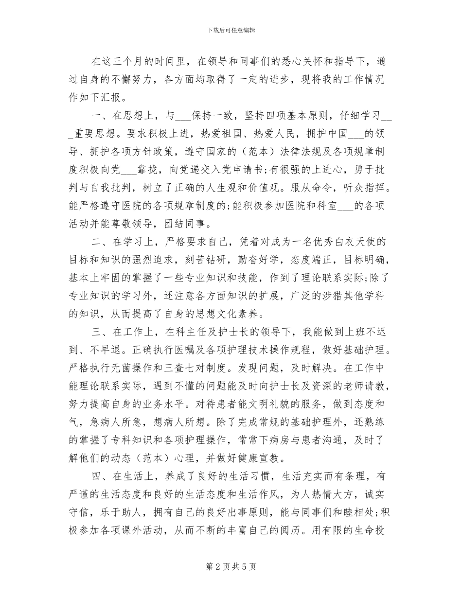 2024年新入职护士工作总结_第2页