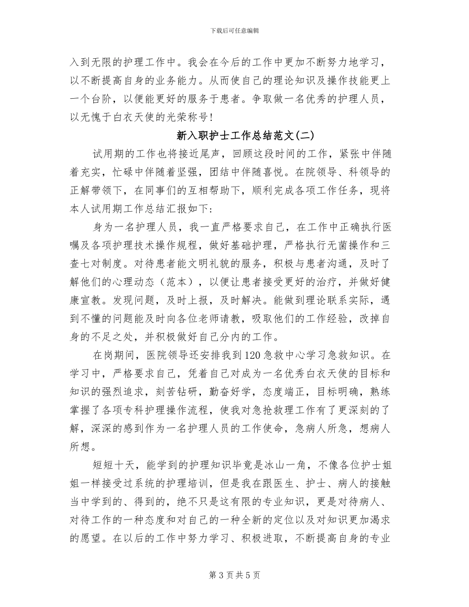 2024年新入职护士工作总结_第3页