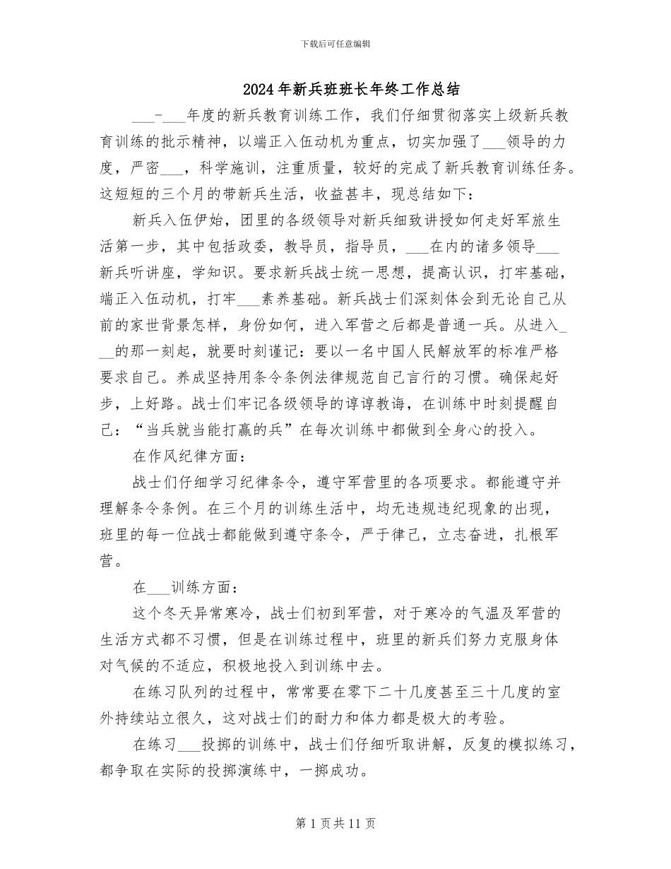 2024年新兵班班长年终工作总结_第1页