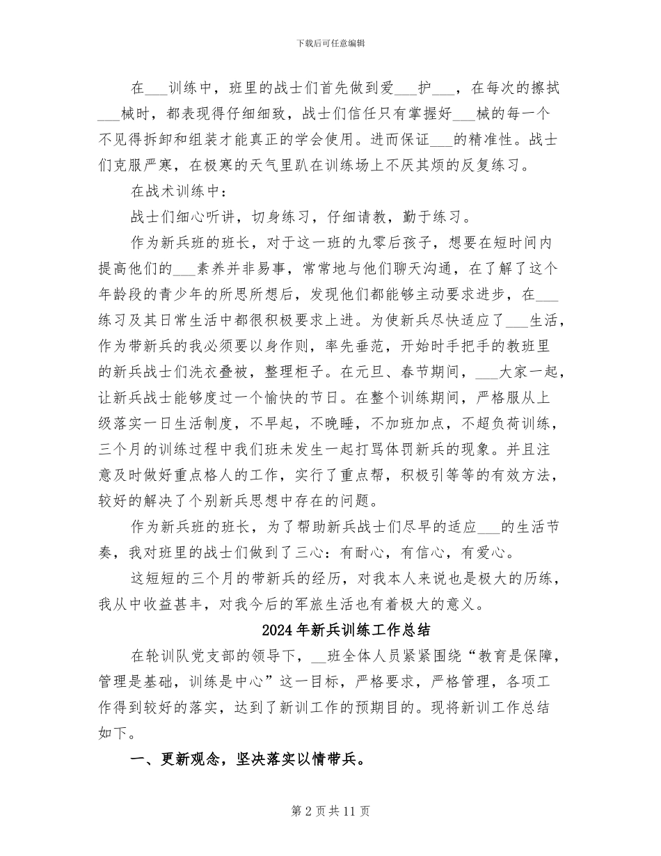 2024年新兵班班长年终工作总结_第2页