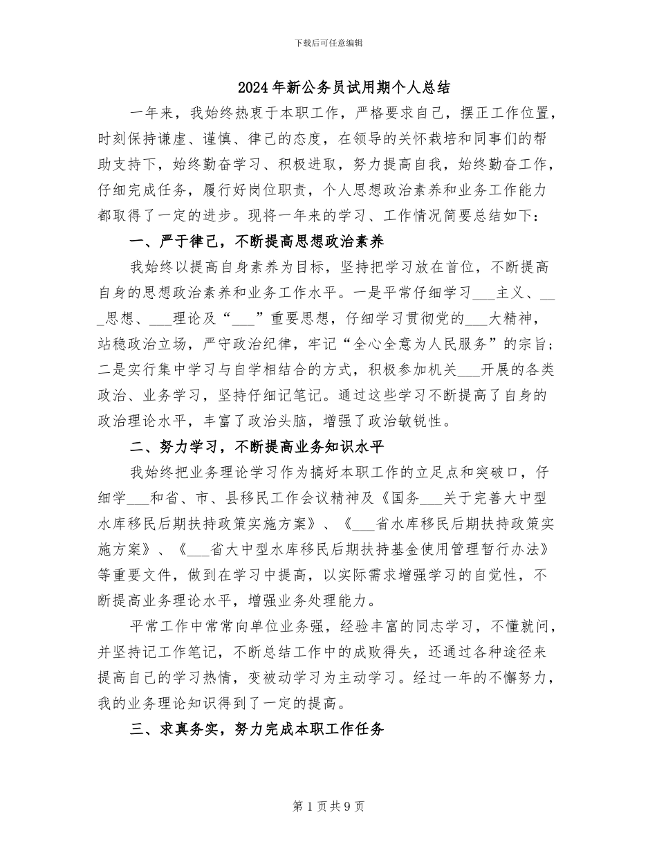 2024年新公务员试用期个人总结_第1页