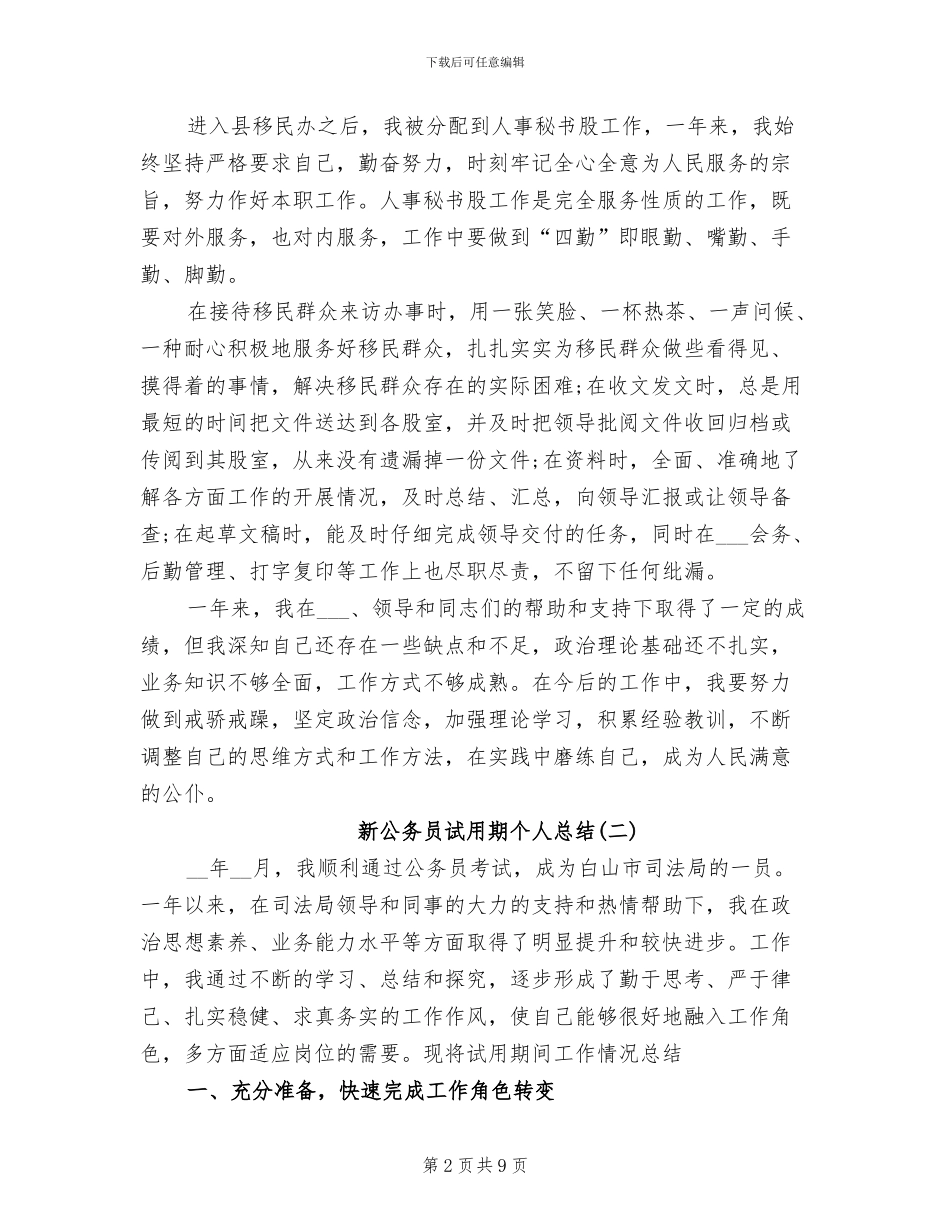 2024年新公务员试用期个人总结_第2页