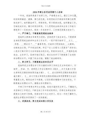 2024年新公务员试用期个人总结