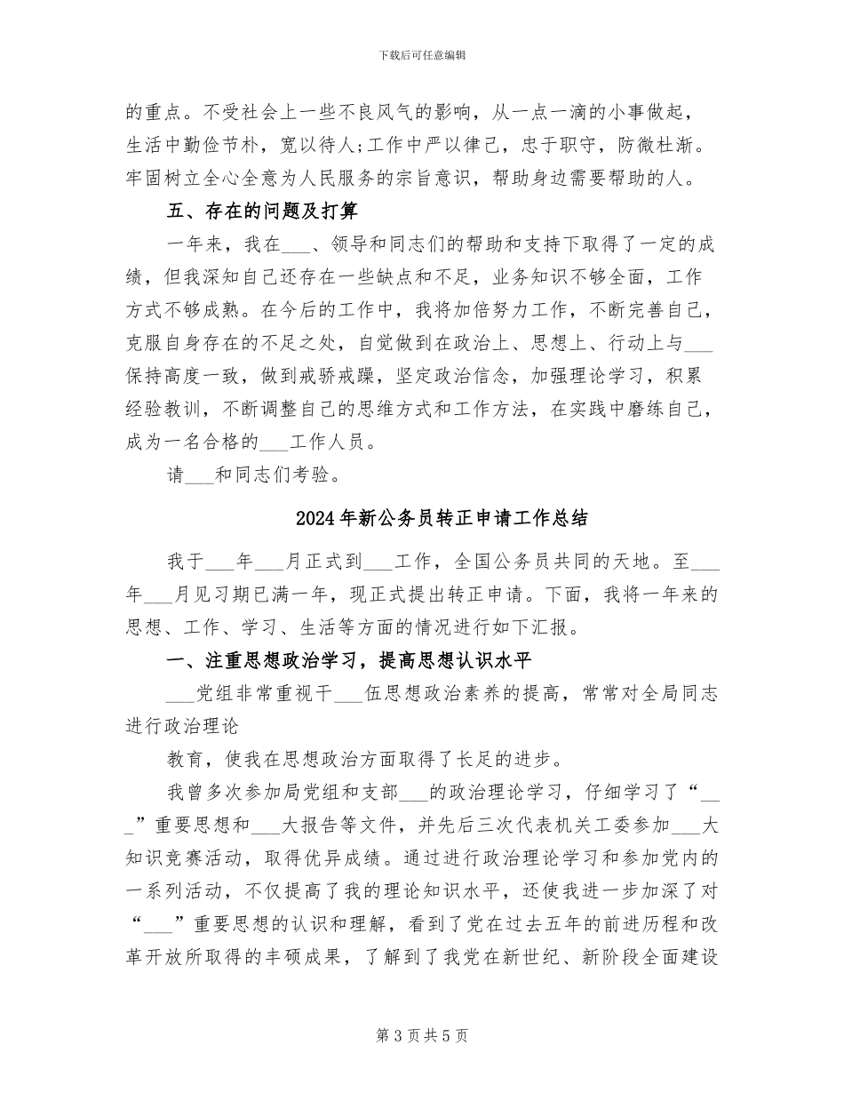 2024年新公务员转正总结_第3页