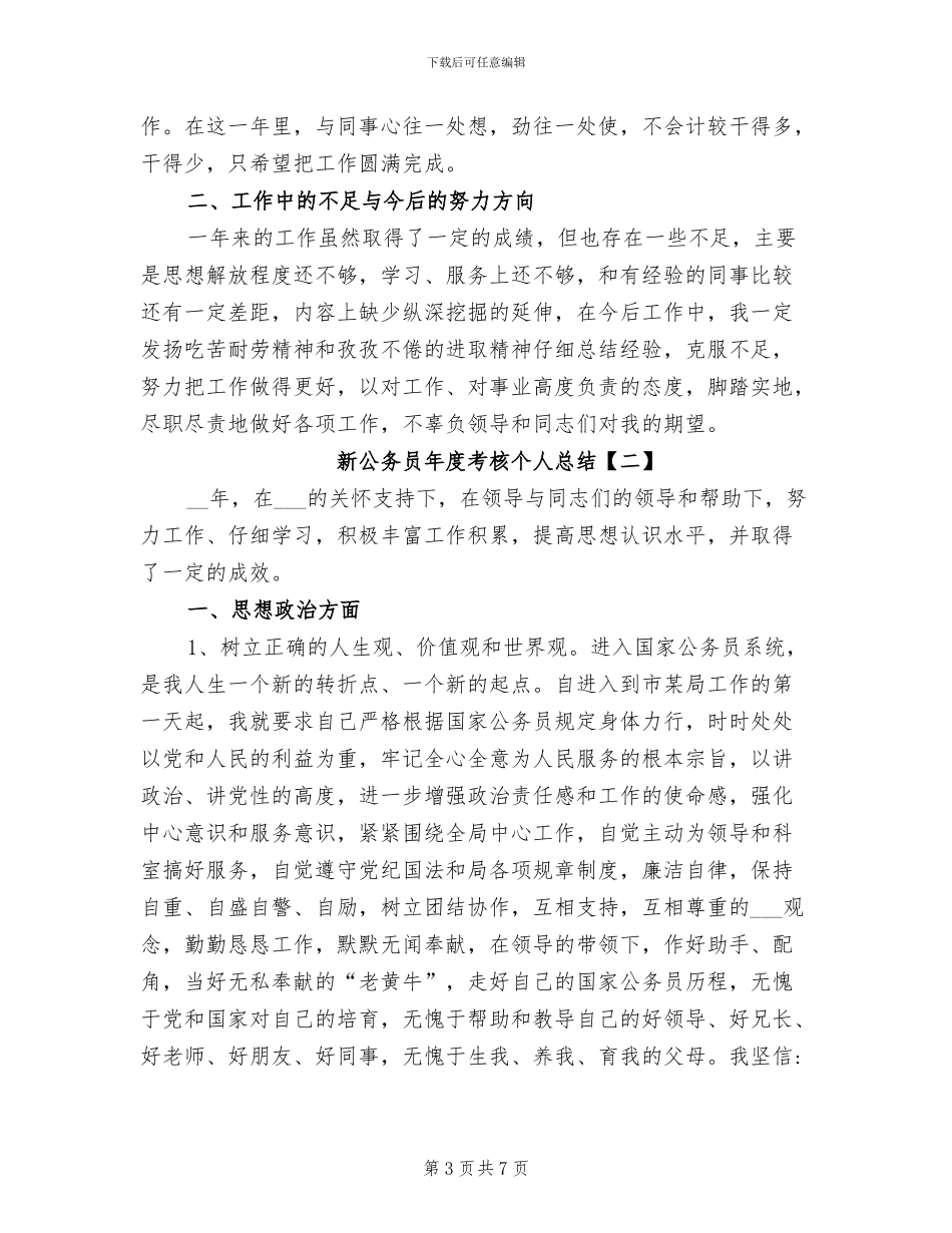 2024年新公务员年度个人总结_第3页