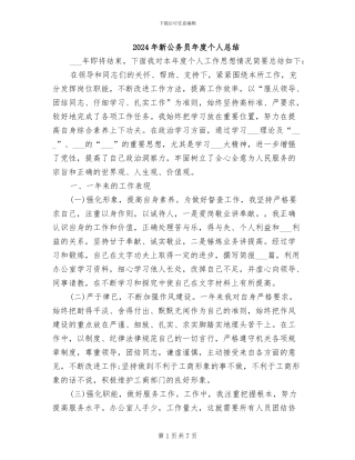 2024年新公务员年度个人总结