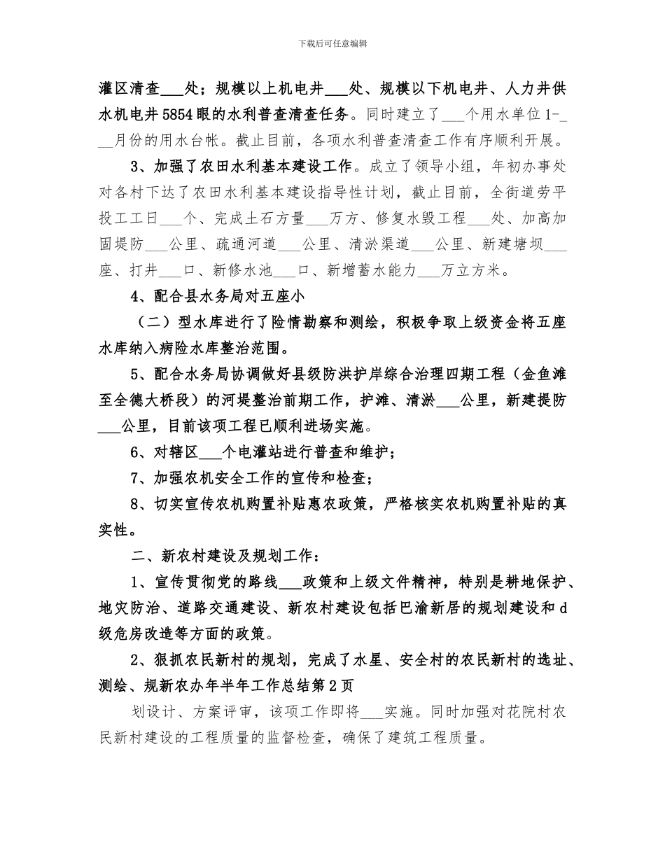 2024年新农办年半年工作总结_第3页