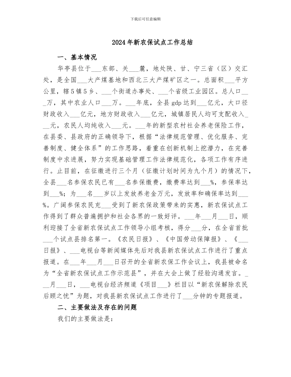 2024年新农保试点工作总结_第1页