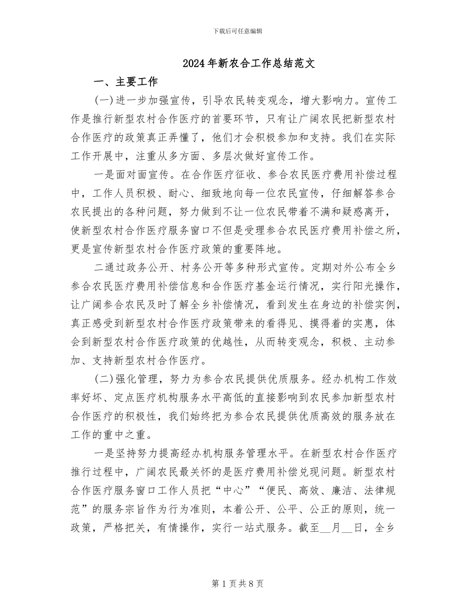 2024年新农合工作总结范文_第1页