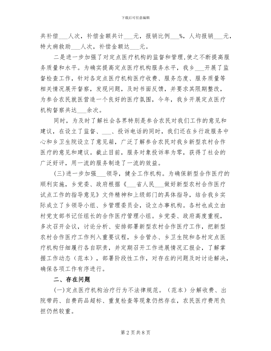 2024年新农合工作总结范文_第2页