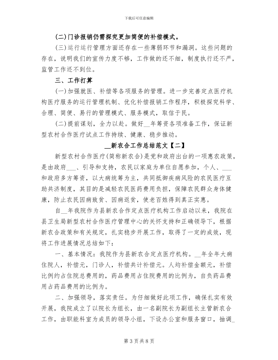 2024年新农合工作总结范文_第3页