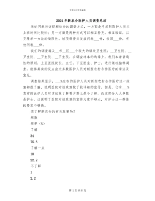 2024年新农合医护人员调查总结