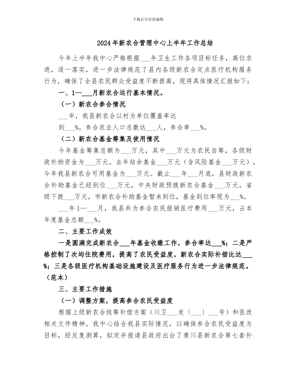 2024年新农合管理中心上半年工作总结_第1页