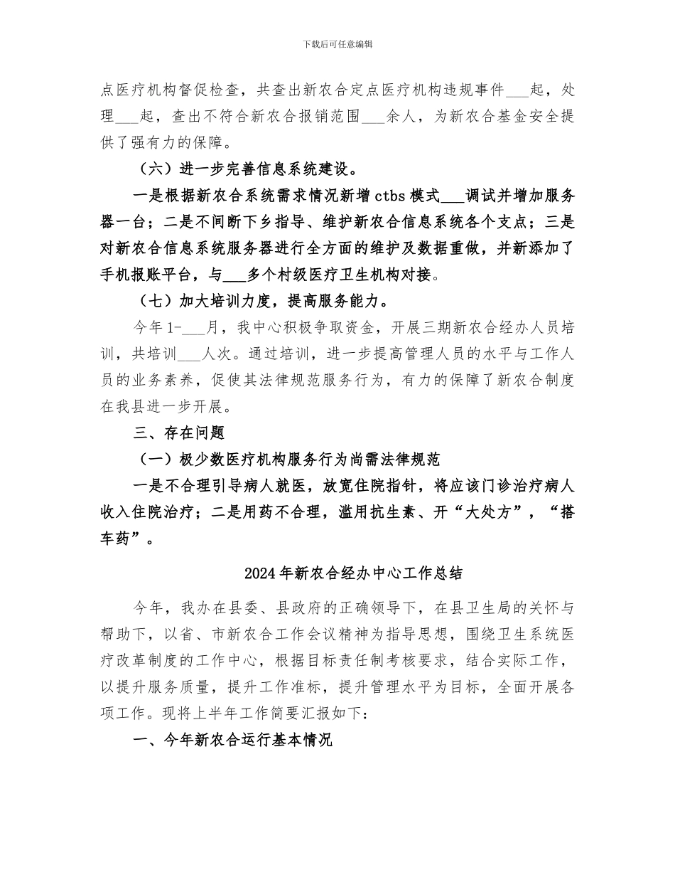 2024年新农合管理中心上半年工作总结_第3页