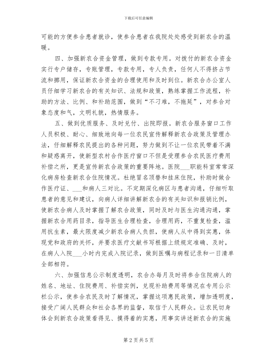 2024年新农合年终总结范文_第2页