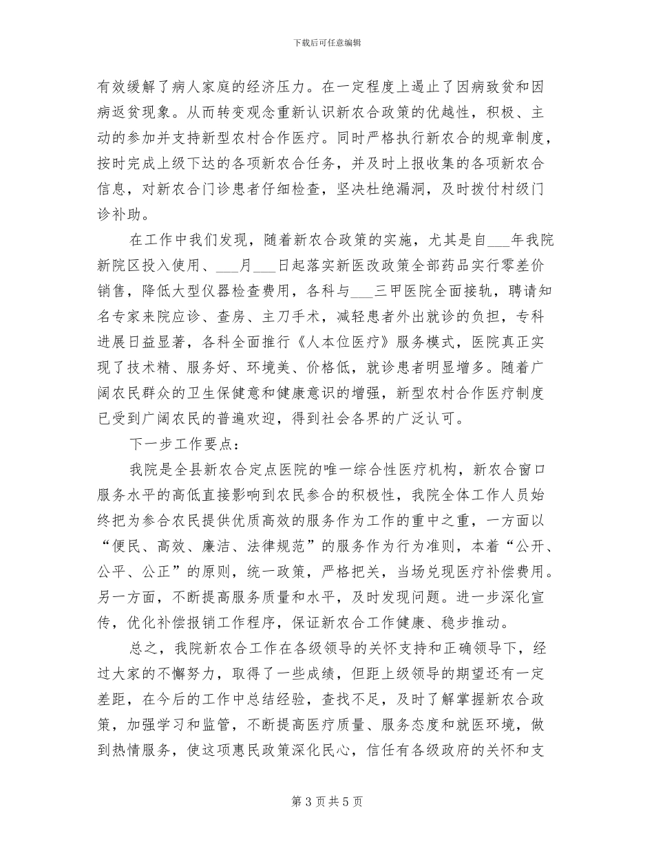 2024年新农合年终总结范文_第3页