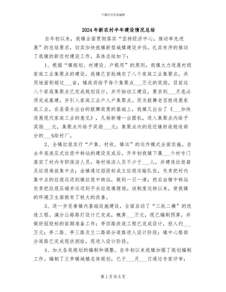2024年新农村半年建设情况总结_第1页