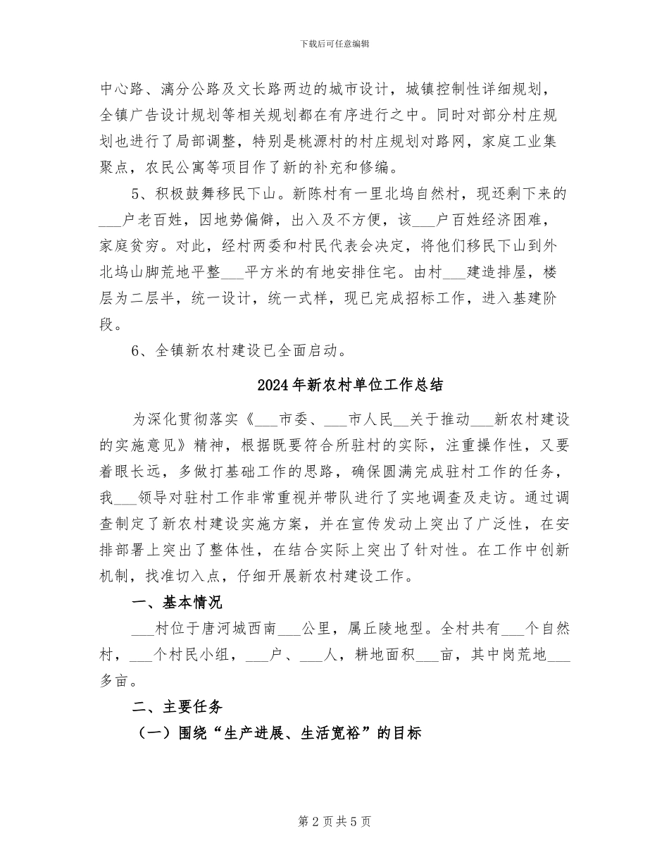 2024年新农村半年建设情况总结_第2页