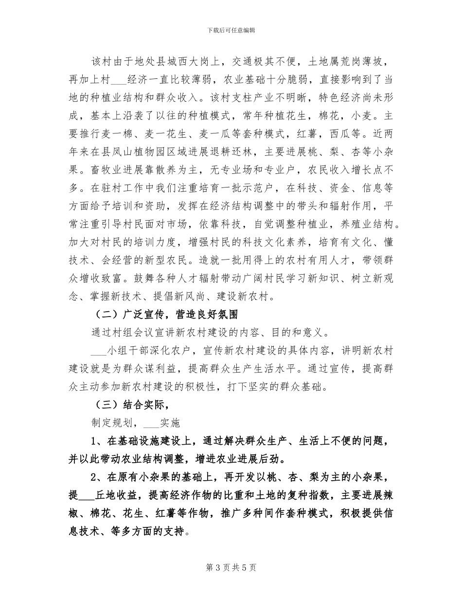 2024年新农村半年建设情况总结_第3页