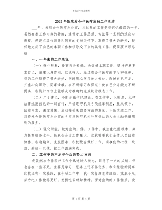 2024年新农村合作医疗出纳工作总结