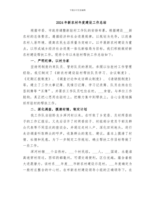 2024年新农村年度建设工作总结