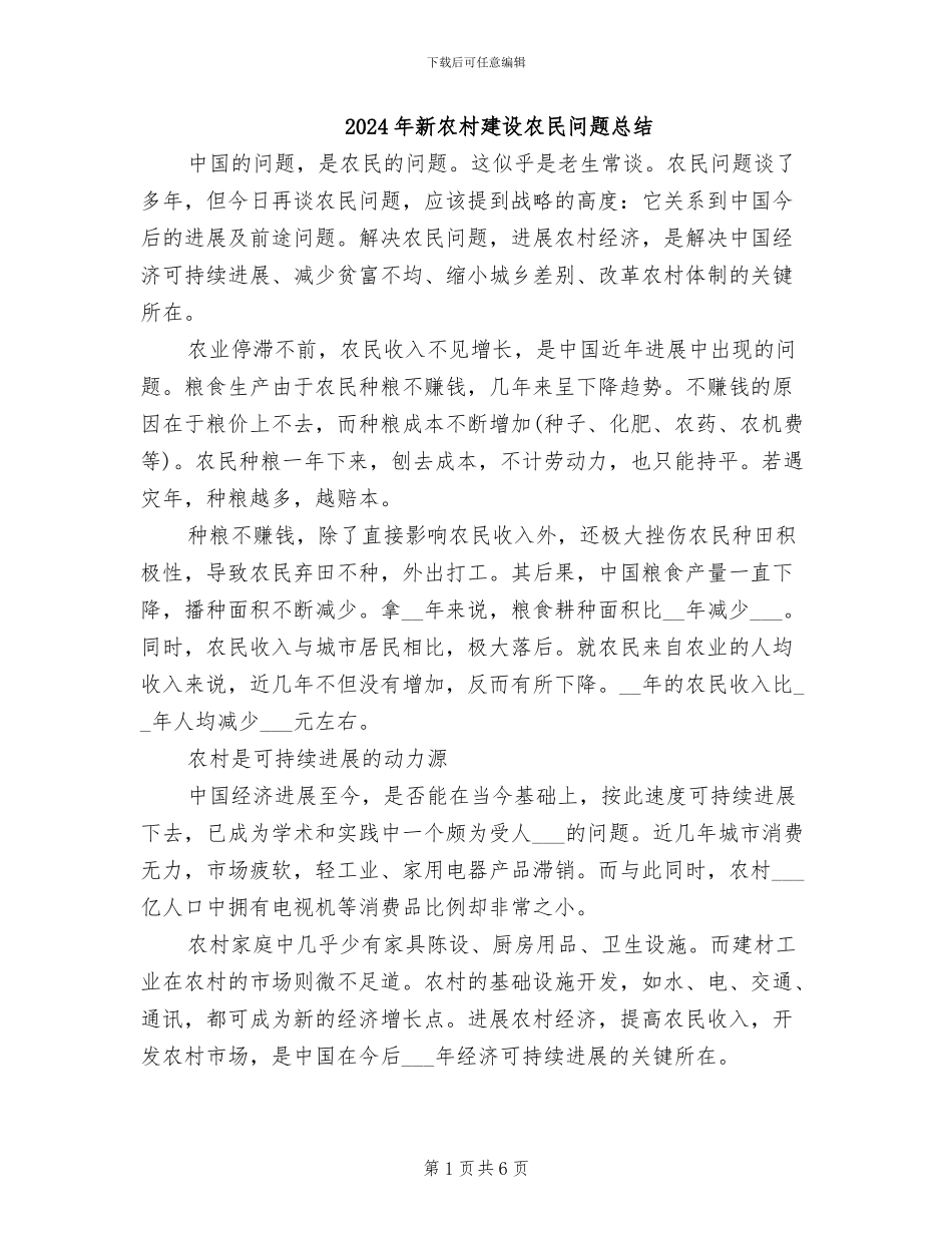2024年新农村建设农民问题总结_第1页