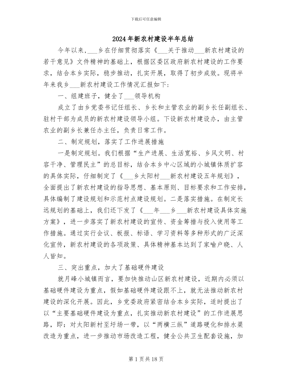 2024年新农村建设半年总结_第1页
