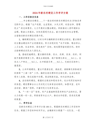 2024年新农村建设工作考评方案