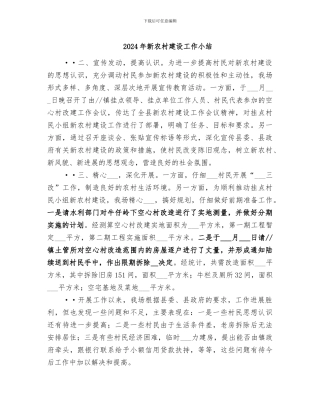 2024年新农村建设工作小结