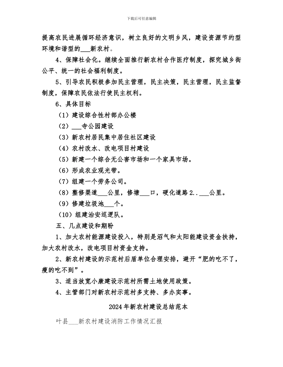 2024年新农村建设总结范文_第3页