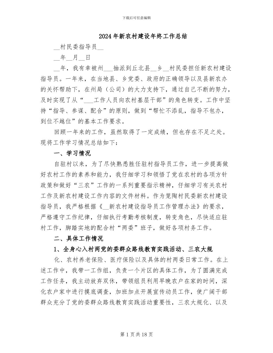 2024年新农村建设年终工作总结_第1页