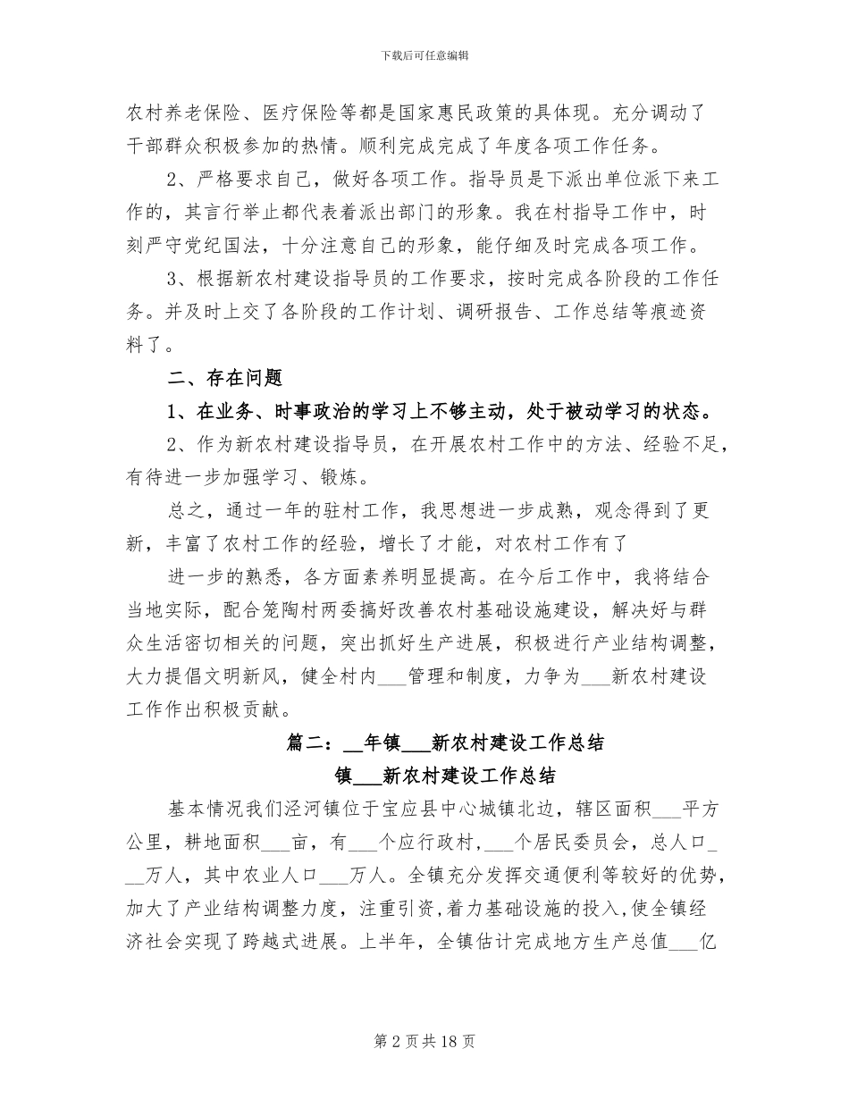 2024年新农村建设年终工作总结_第2页
