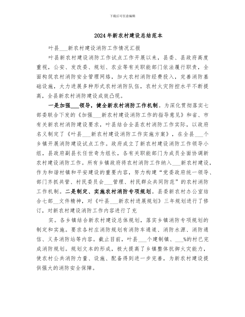 2024年新农村建设总结范本_第1页