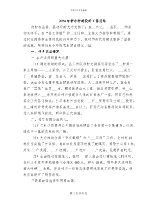 2024年新农村建设的工作总结