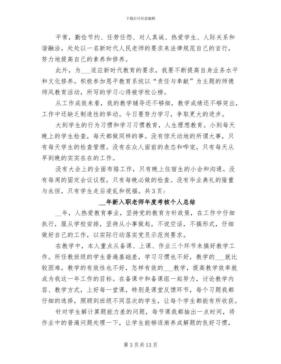 2024年新入职教师年度考核个人总结范文_第3页
