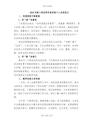 2024年新入职教师年度考核个人总结范文